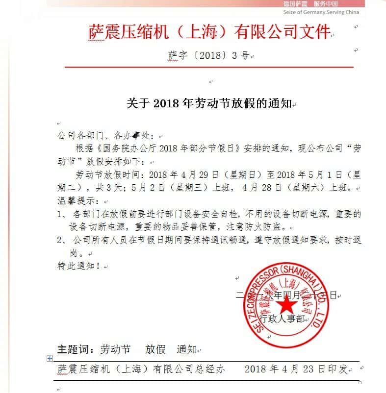 薩震節(jié)能空壓機5.1勞動節(jié)放假通知