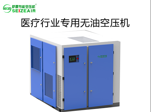 醫(yī)療行業(yè)專用無油空壓機(jī),薩震節(jié)能空壓機(jī)